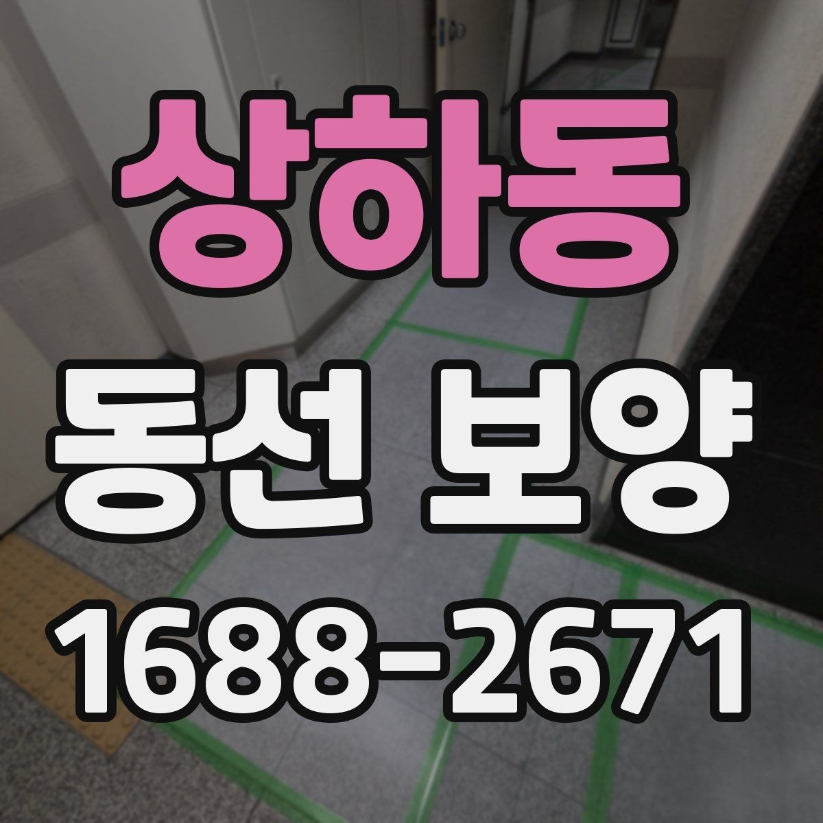상하동 동선 보양 마감 품질을 좌우하는 요소