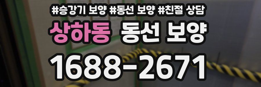 상하동 동선 보양