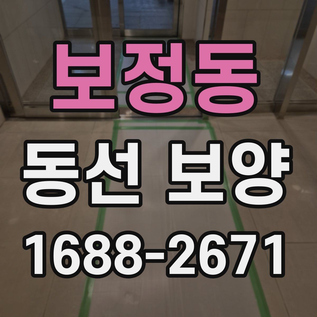 보정동 동선 보양 시공 전 협의가 중요한 이유