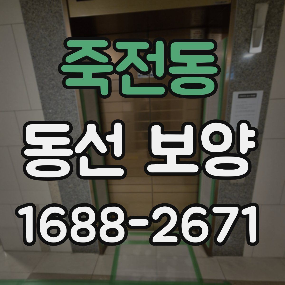 죽전동 동선 보양 작업 후 청소 부담을 줄이는 요령