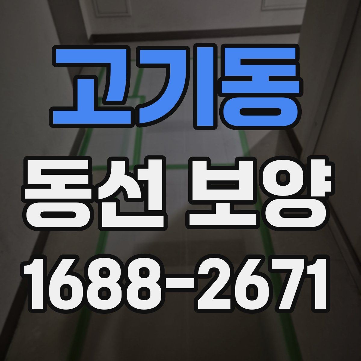 고기동 동선 보양 현장에서 효율을 높이는 방법