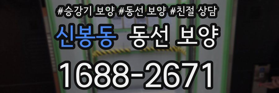 신봉동 동선 보양
