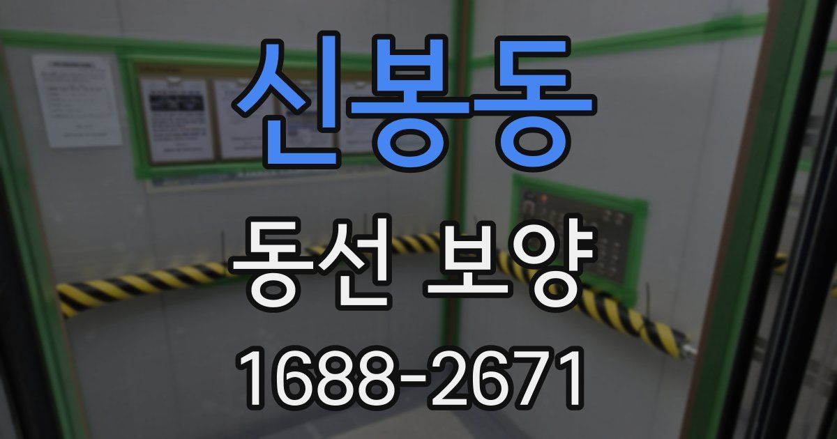 신봉동 동선 보양
