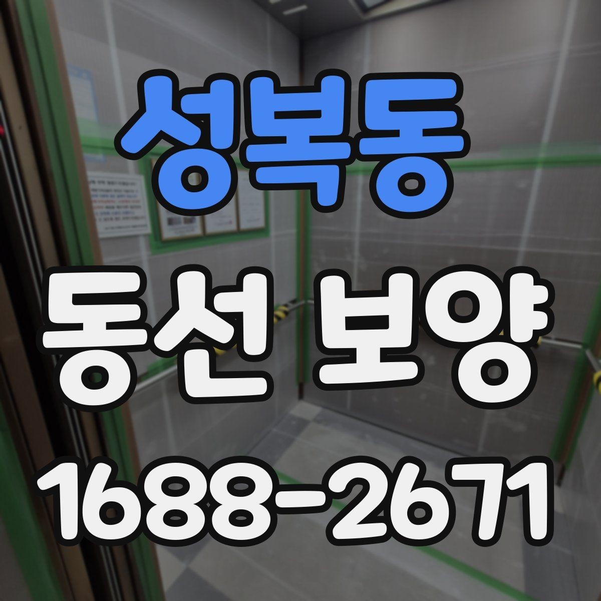 성복동 동선 보양 현장 관리에서 놓치기 쉬운 점