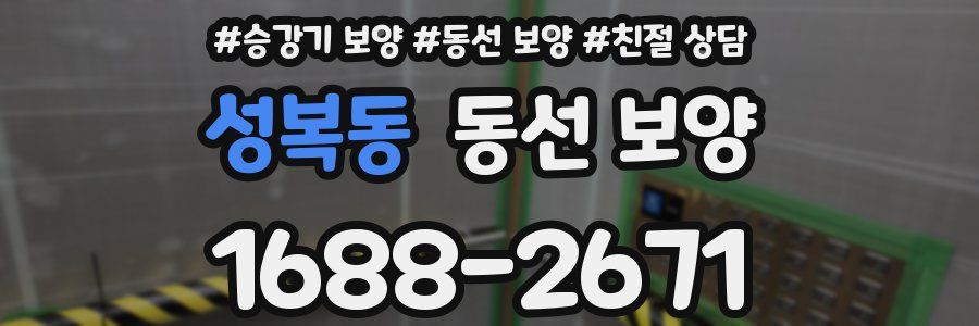 성복동 동선 보양