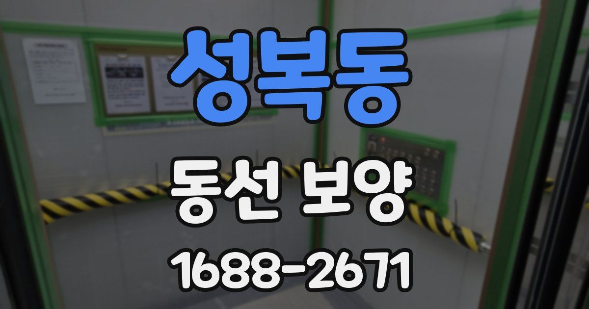 성복동 동선 보양