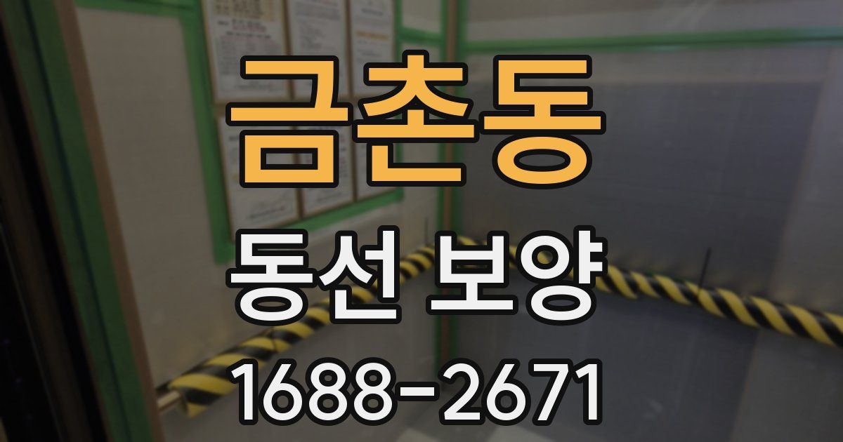금촌동 동선 보양