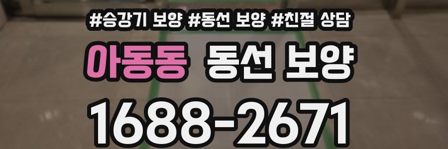 아동동 동선 보양