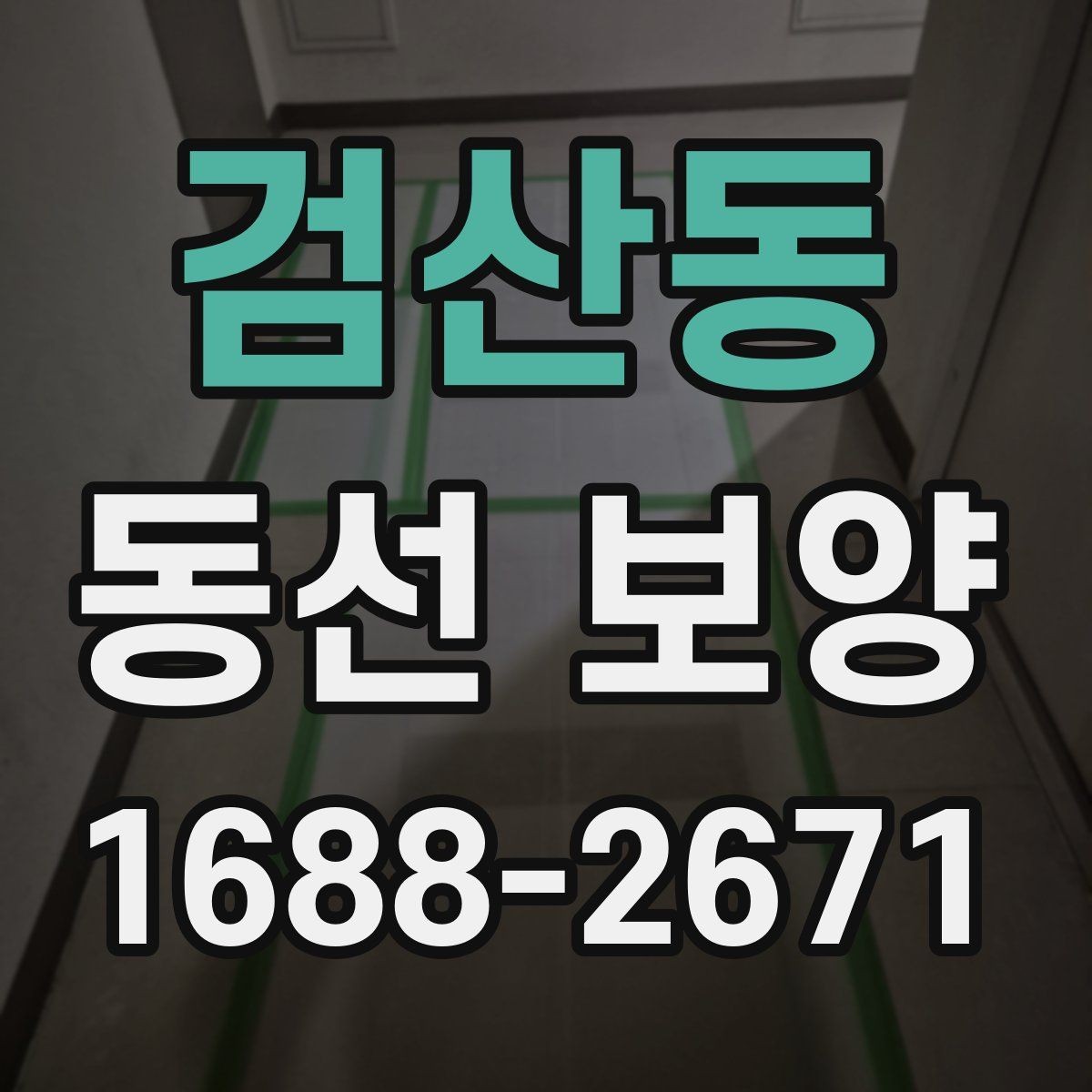검산동 동선 보양 현장 적용 사례와 작업 노하우