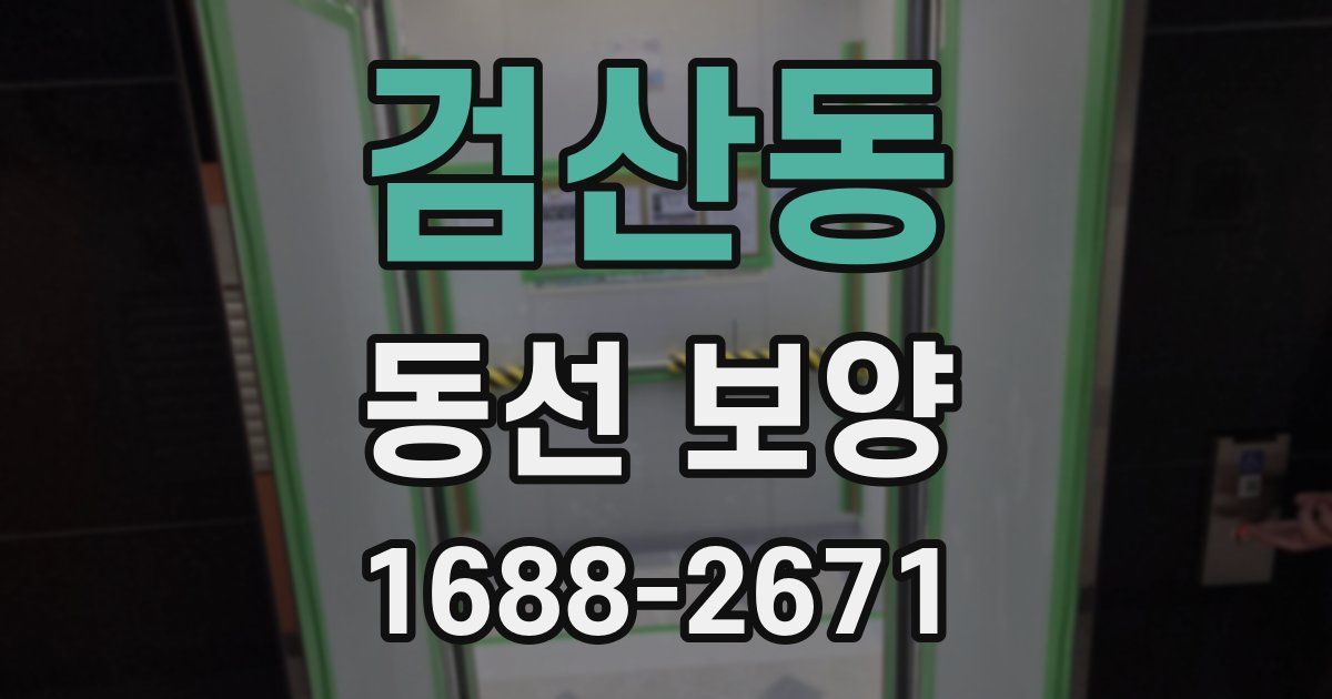 검산동 동선 보양