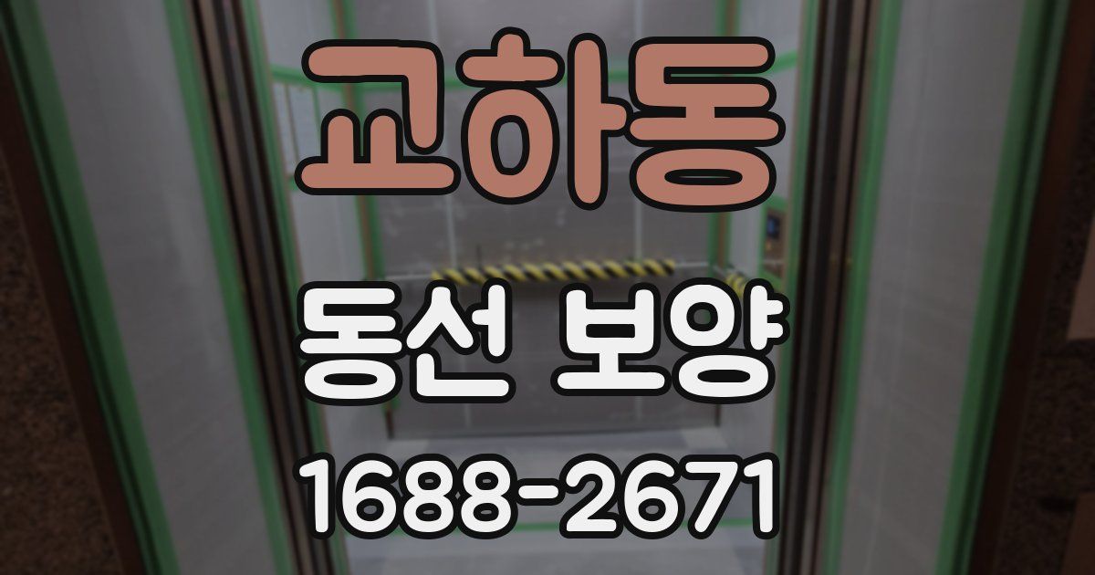교하동 동선 보양