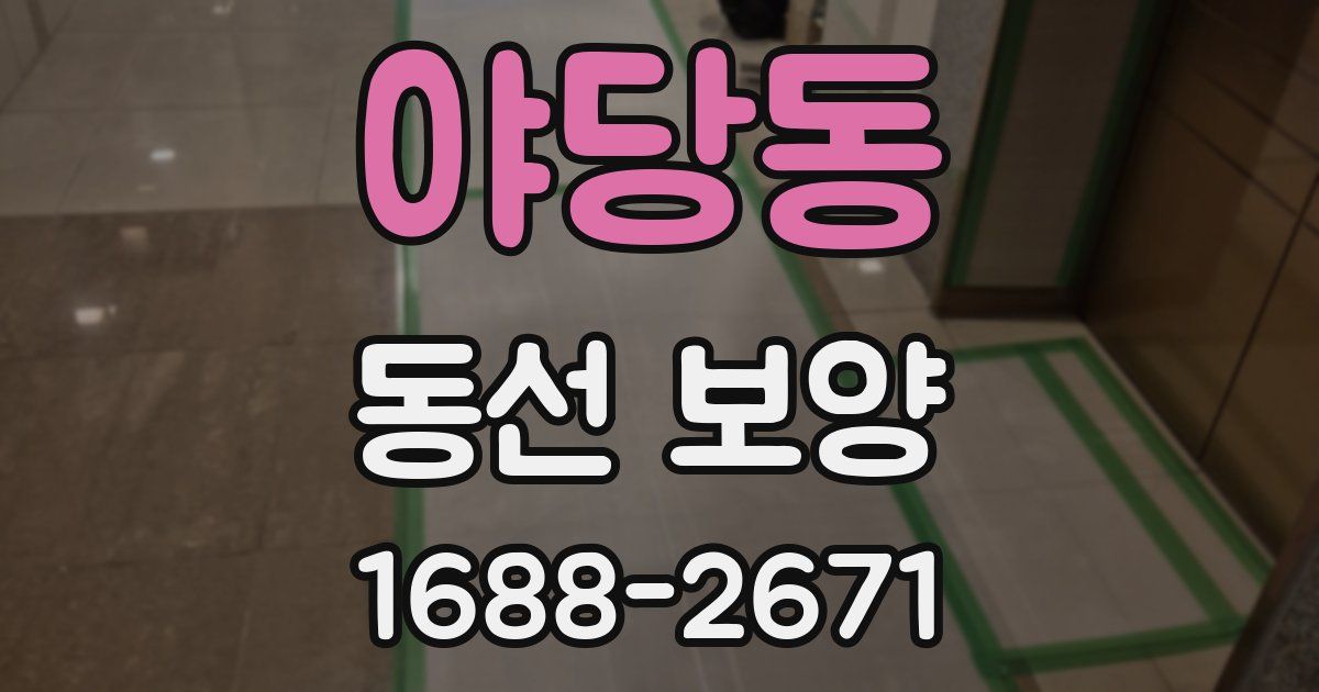 야당동 동선 보양