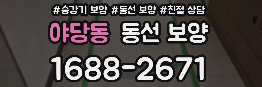 야당동 동선 보양