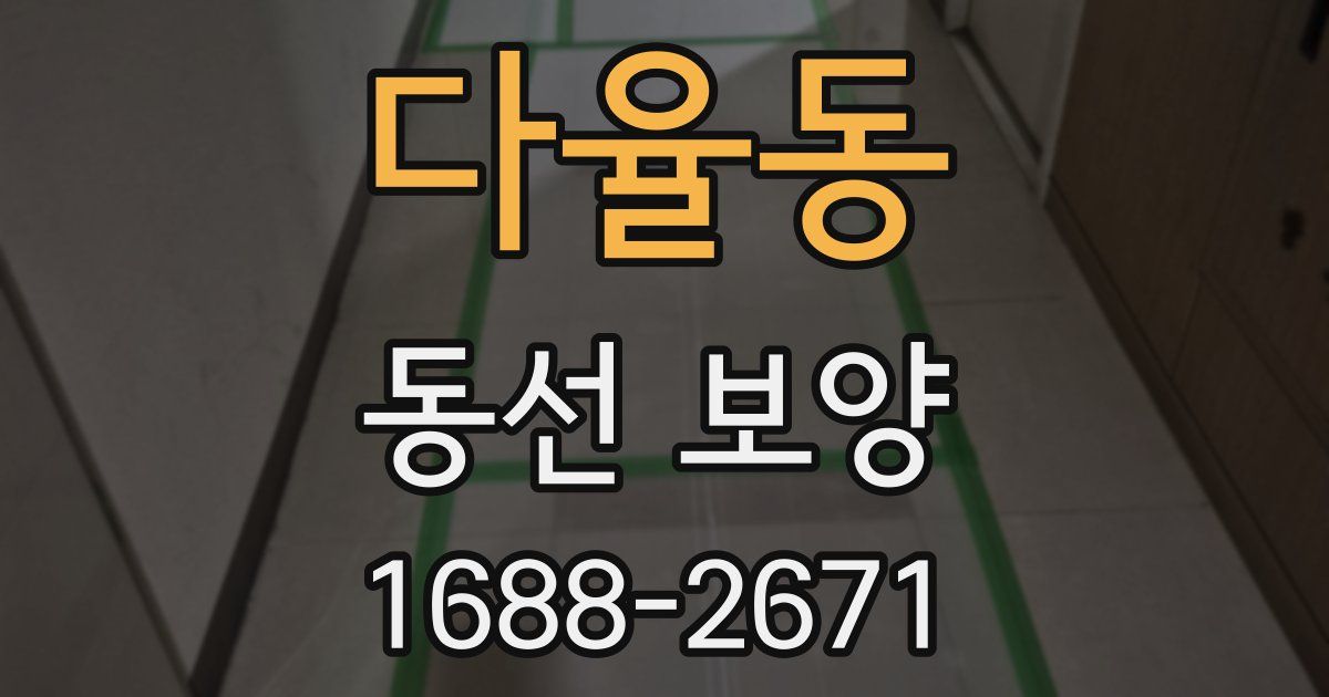 다율동 동선 보양
