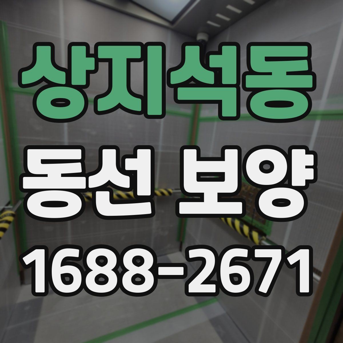 상지석동 동선 보양 작업 전 확인해야 할 공간 상태