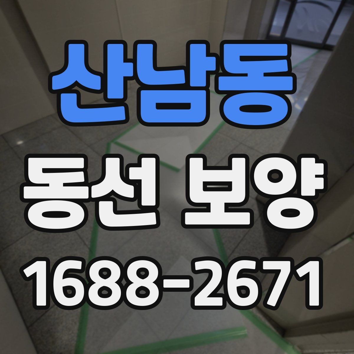 산남동 동선 보양 준비가 잘된 현장의 특징
