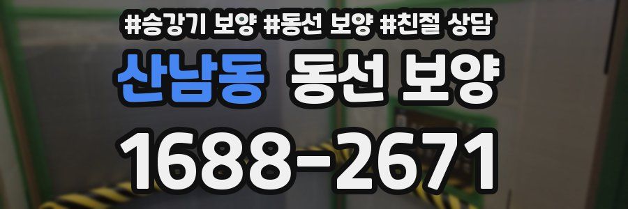 산남동 동선 보양