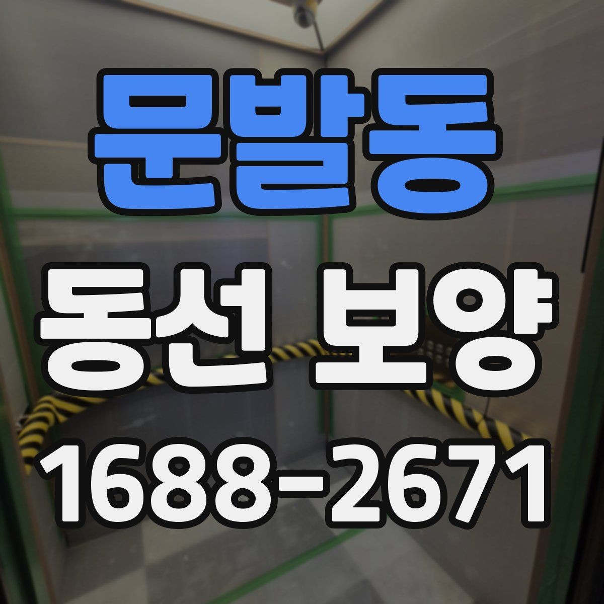 문발동 동선 보양 시공 전 확인할 점