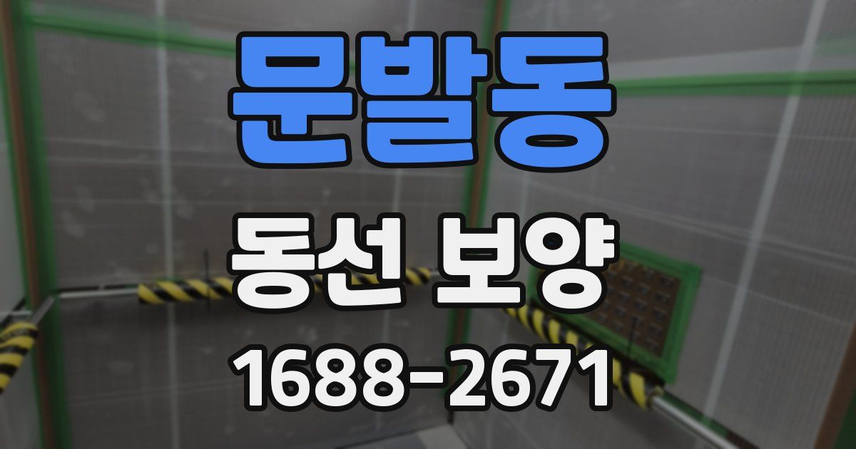 문발동 동선 보양