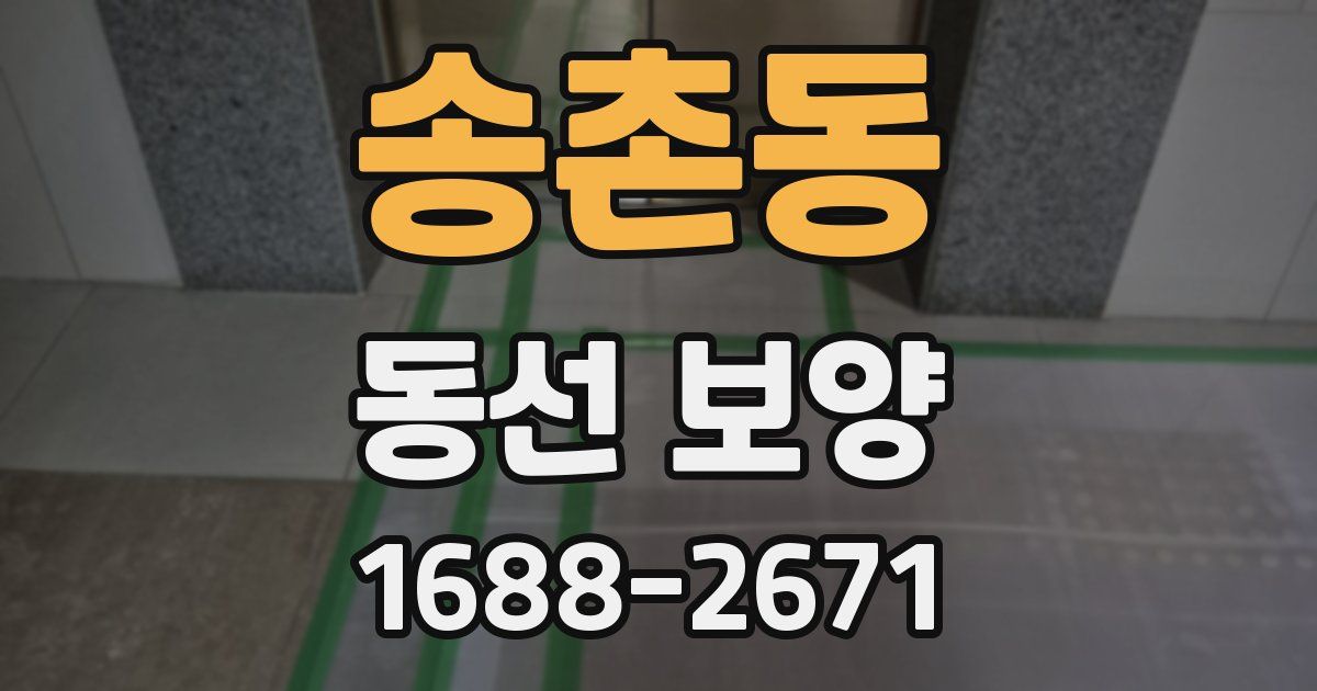 송촌동 동선 보양