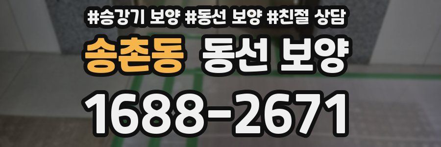 송촌동 동선 보양