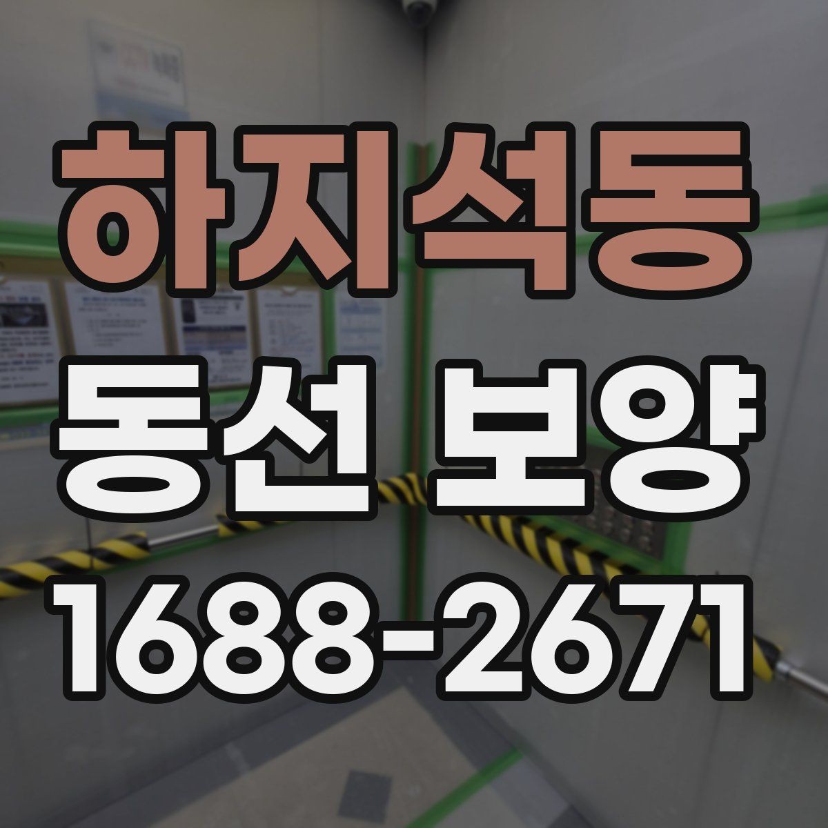 하지석동 동선 보양 작업의 핵심은 어디에 있을까