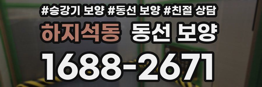 하지석동 동선 보양