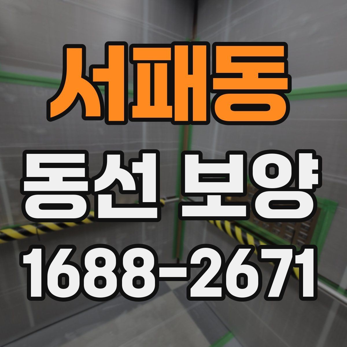 서패동 동선 보양 시공 품질을 좌우하는 준비 단계