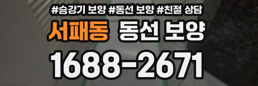 서패동 동선 보양