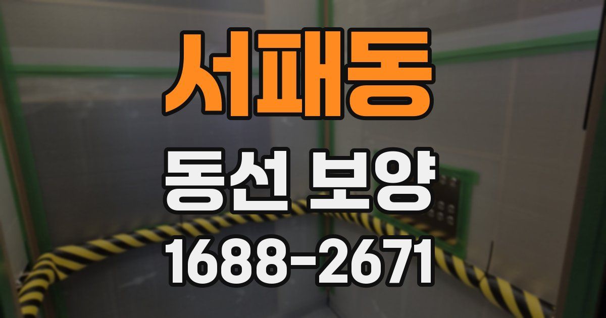 서패동 동선 보양