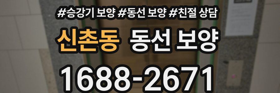 신촌동 동선 보양