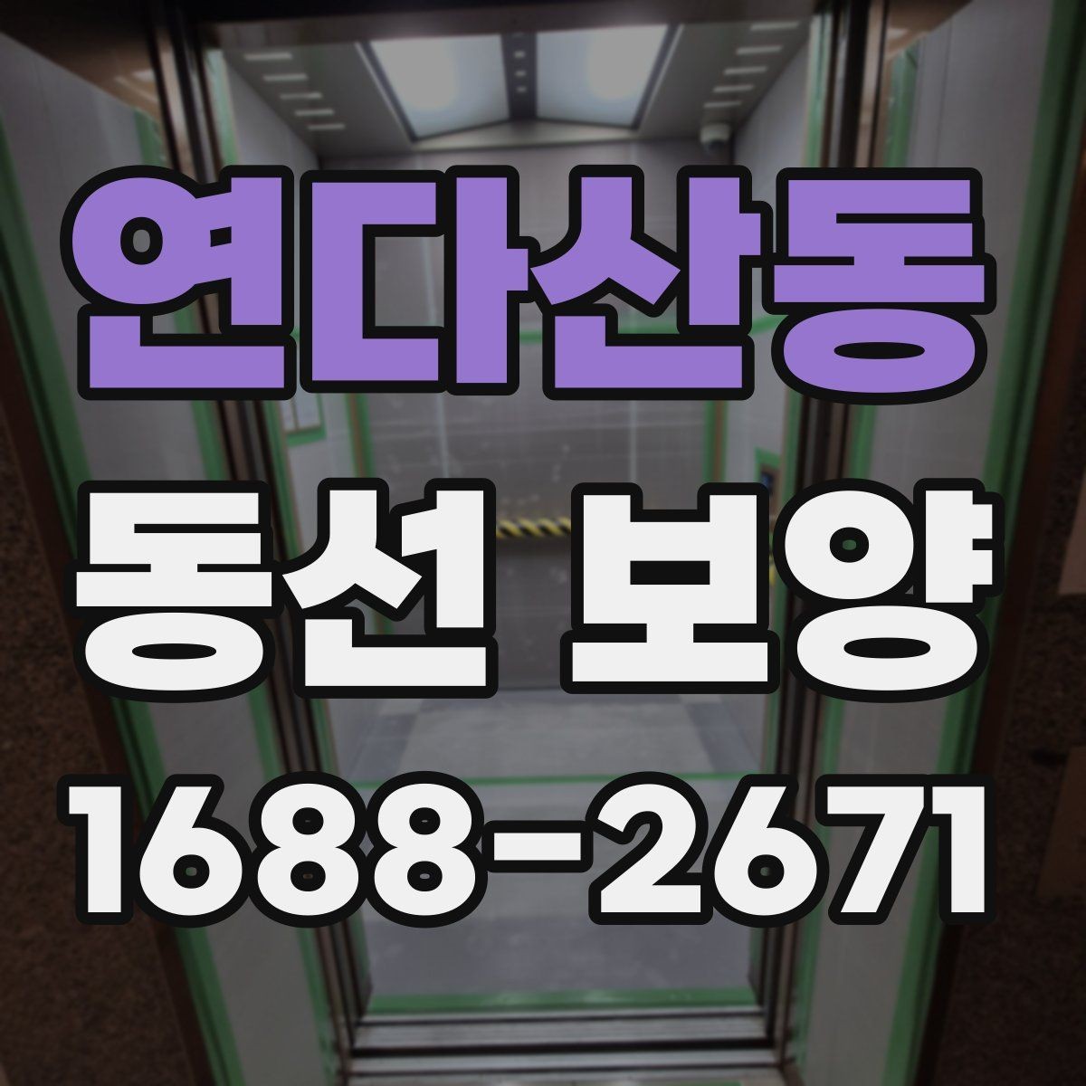 연다산동 동선 보양 작업이 늦어지지 않게 준비하는 팁