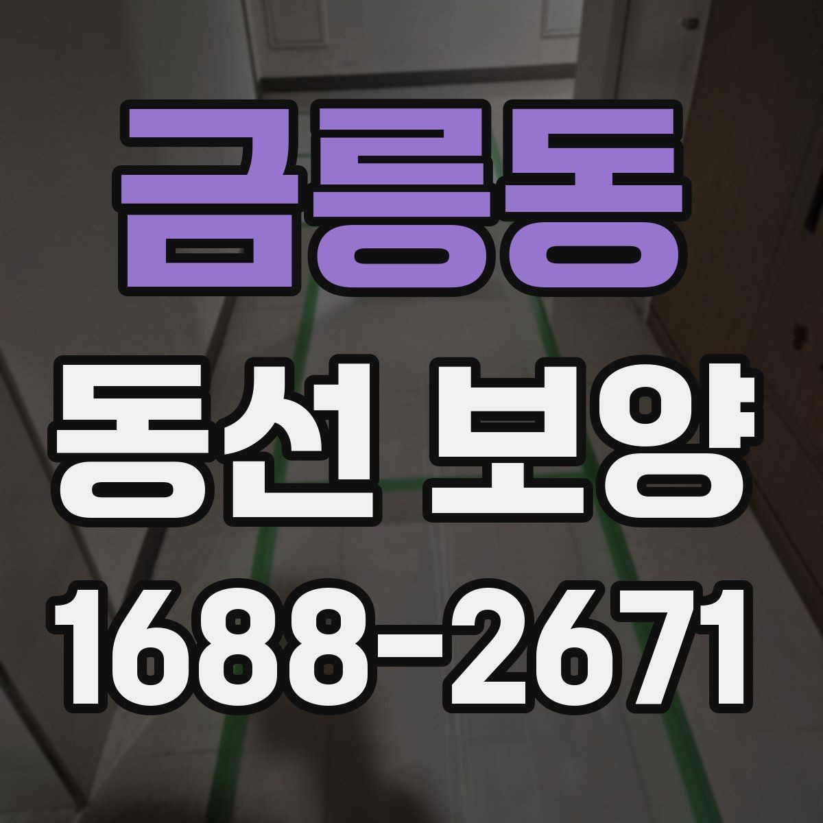 금릉동 동선 보양 작업 시 자재 손실 줄이는 법