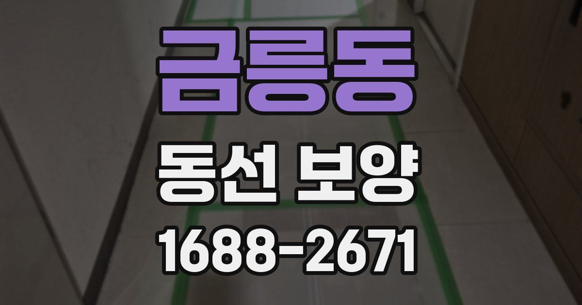금릉동 동선 보양