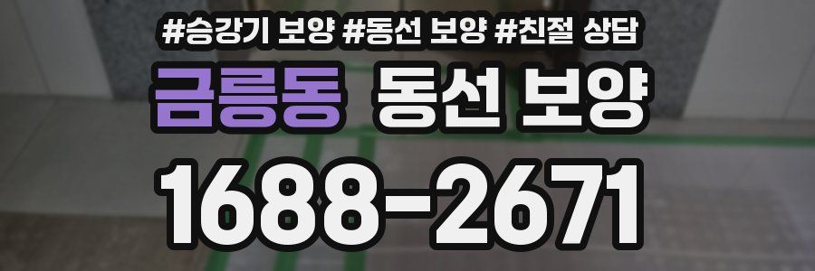 금릉동 동선 보양
