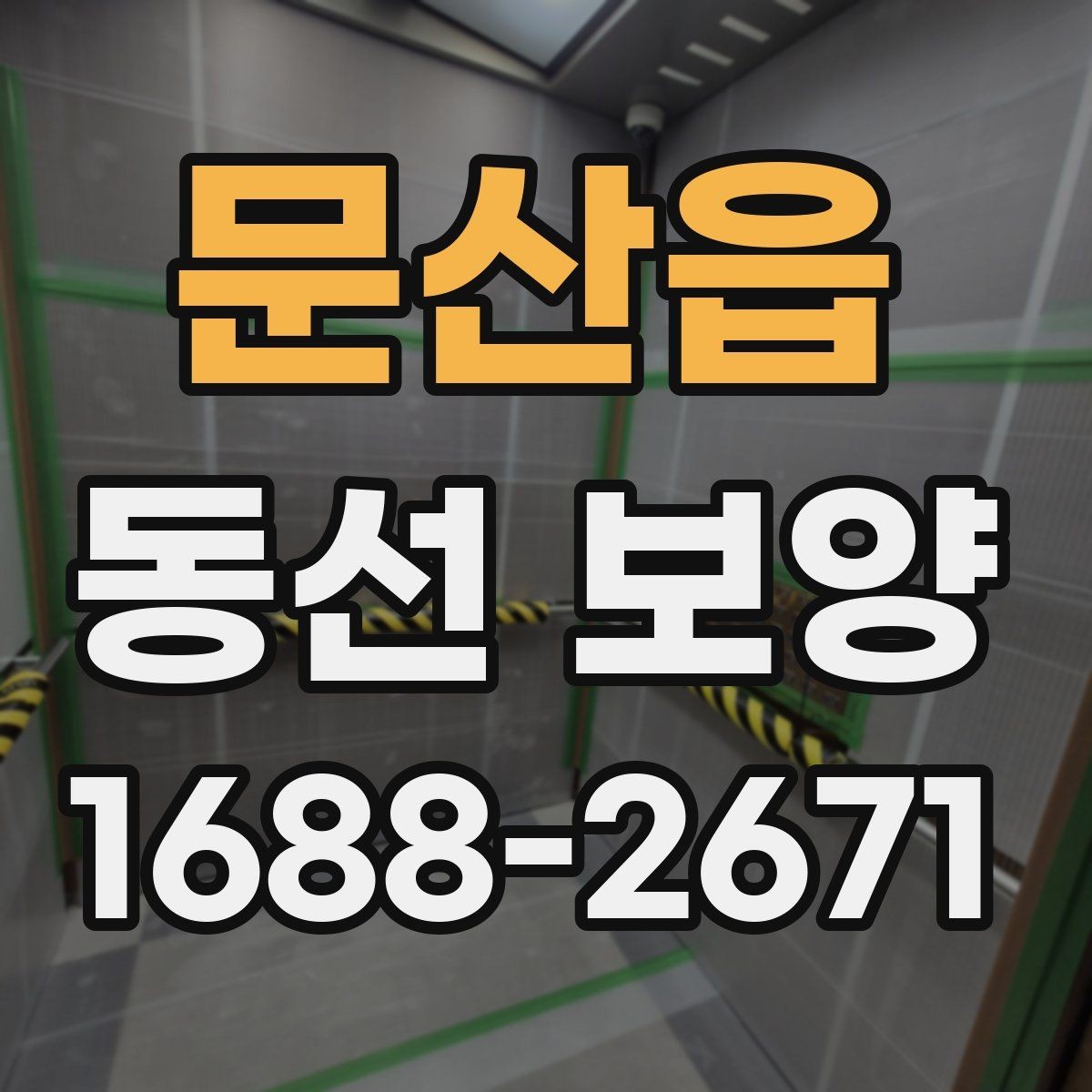 문산읍 동선 보양 자재를 선택할 때 비교할 기준