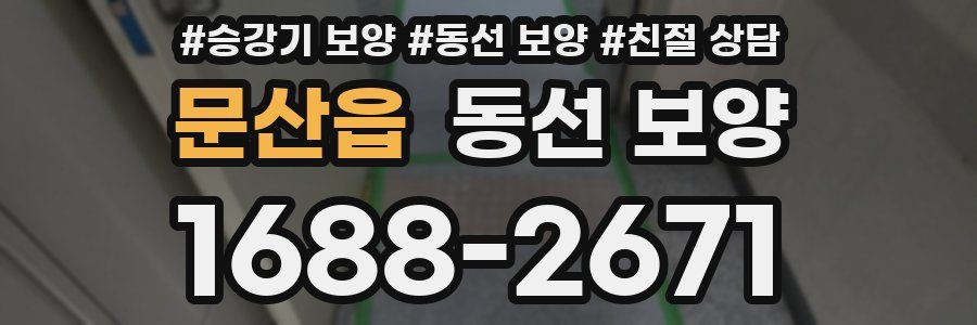 문산읍 동선 보양