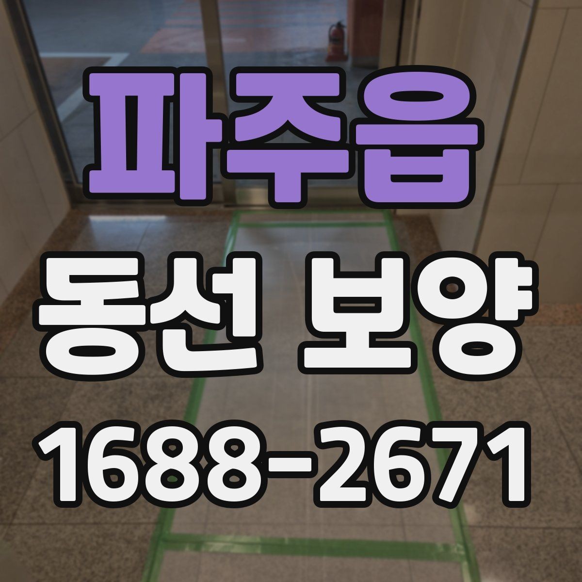 파주읍 동선 보양 시공 전 안전 확보가 중요한 이유