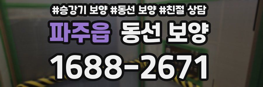 파주읍 동선 보양