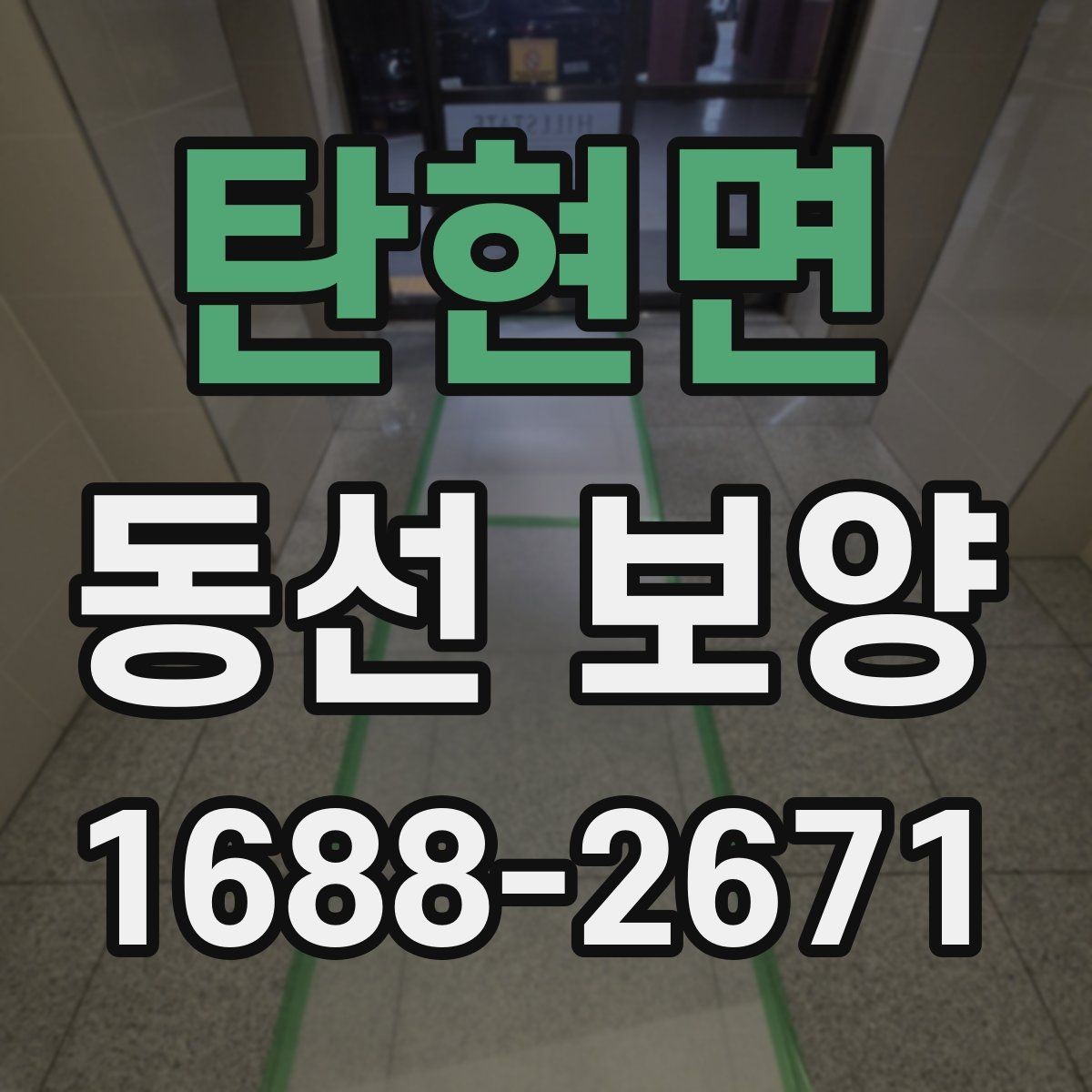 탄현면 동선 보양 마감 상태를 오래 유지하는 방법