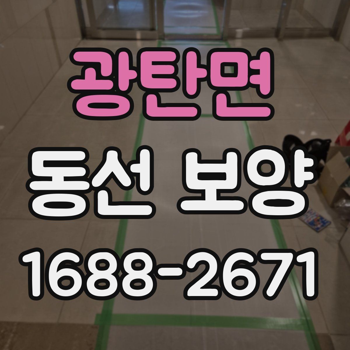광탄면 동선 보양 재료별 특징과 적용 상황
