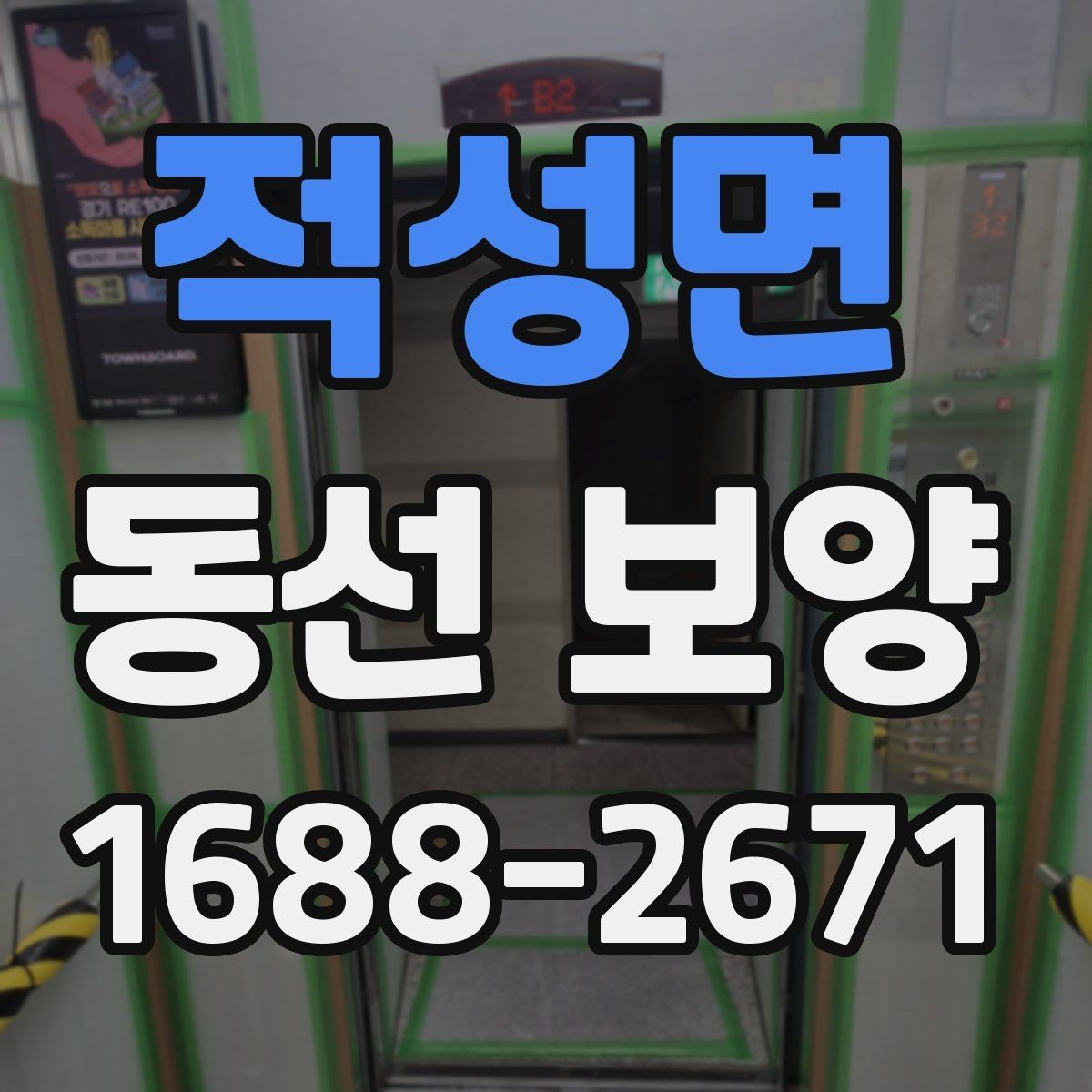적성면 동선 보양 시공 후 점검해야 할 항목