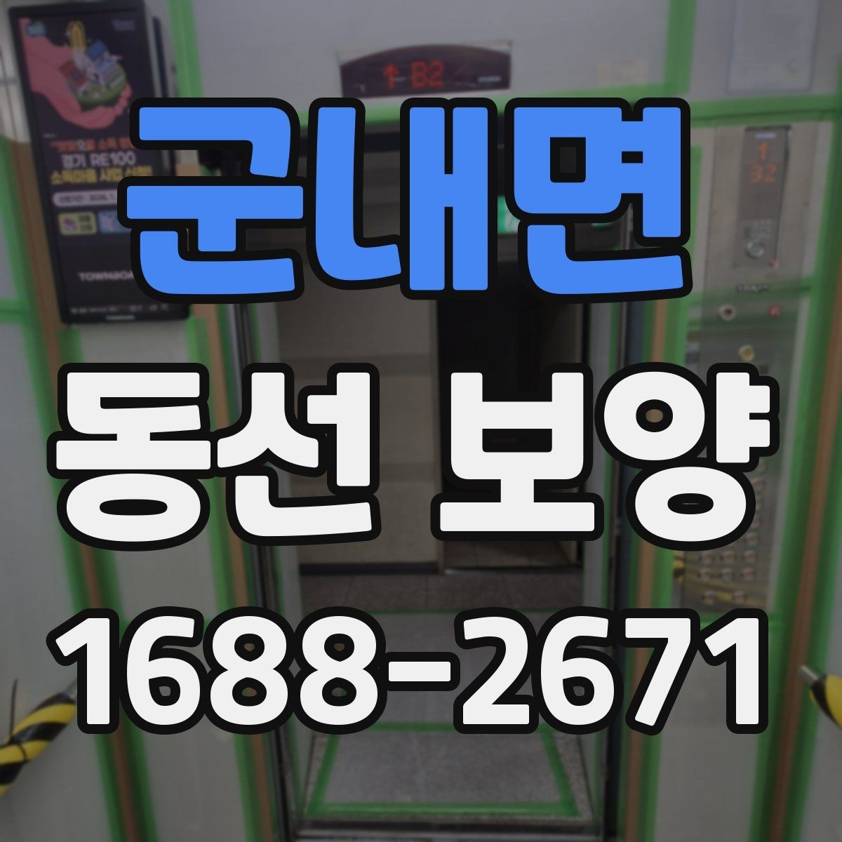 군내면 동선 보양 현장에서 자주 사용하는 방법들