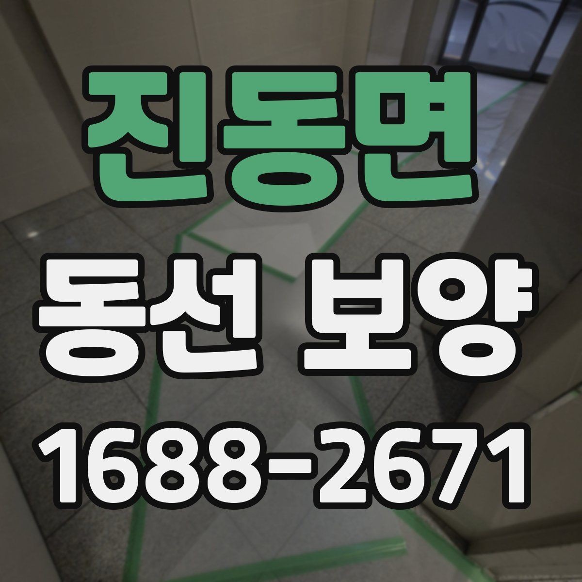 진동면 동선 보양 비용을 절감할 때 주의할 점