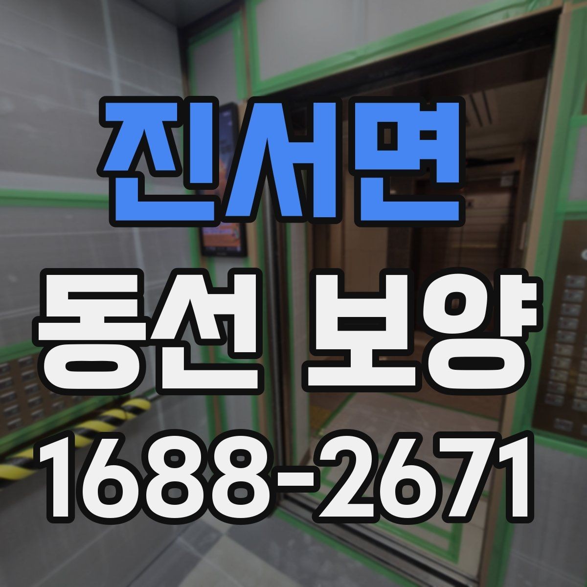 진서면 동선 보양 비용을 절감할 때 주의할 점