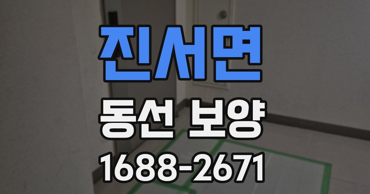 진서면 동선 보양