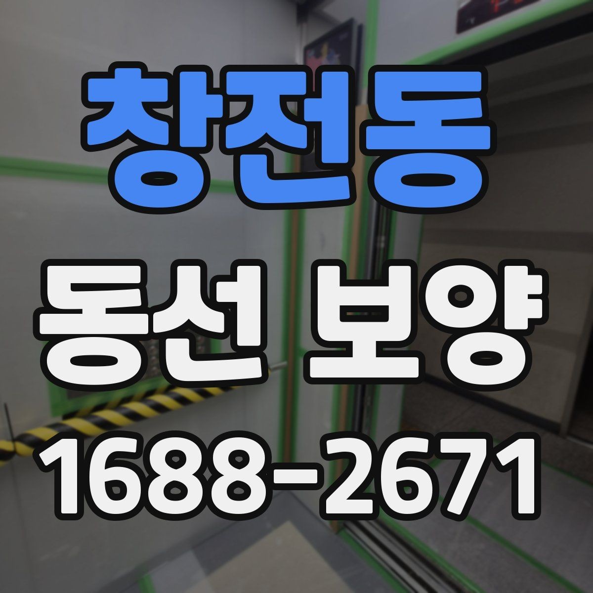 창전동 동선 보양 대상 구간을 정하는 기준
