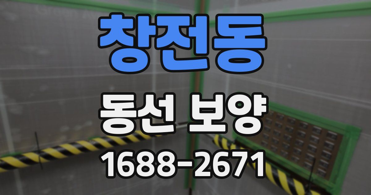 창전동 동선 보양