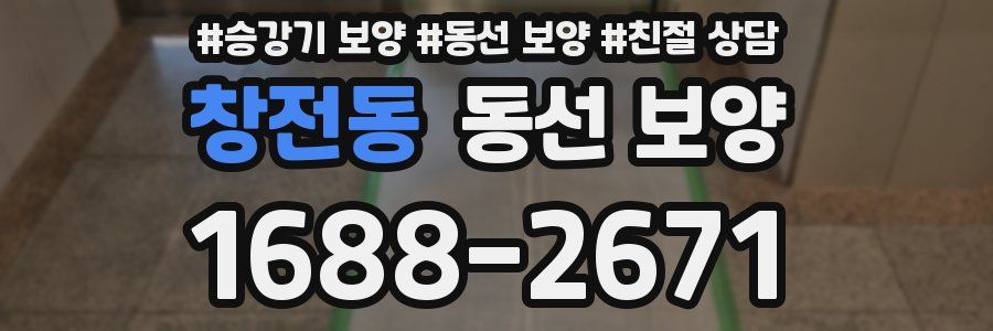 창전동 동선 보양