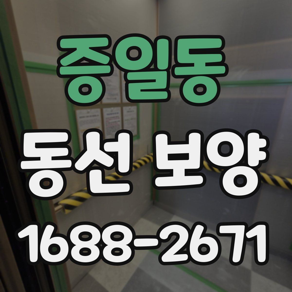 증일동 동선 보양 시공을 준비하는 기본 절차